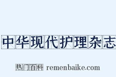 中华现代护理杂志是什么意思的图片